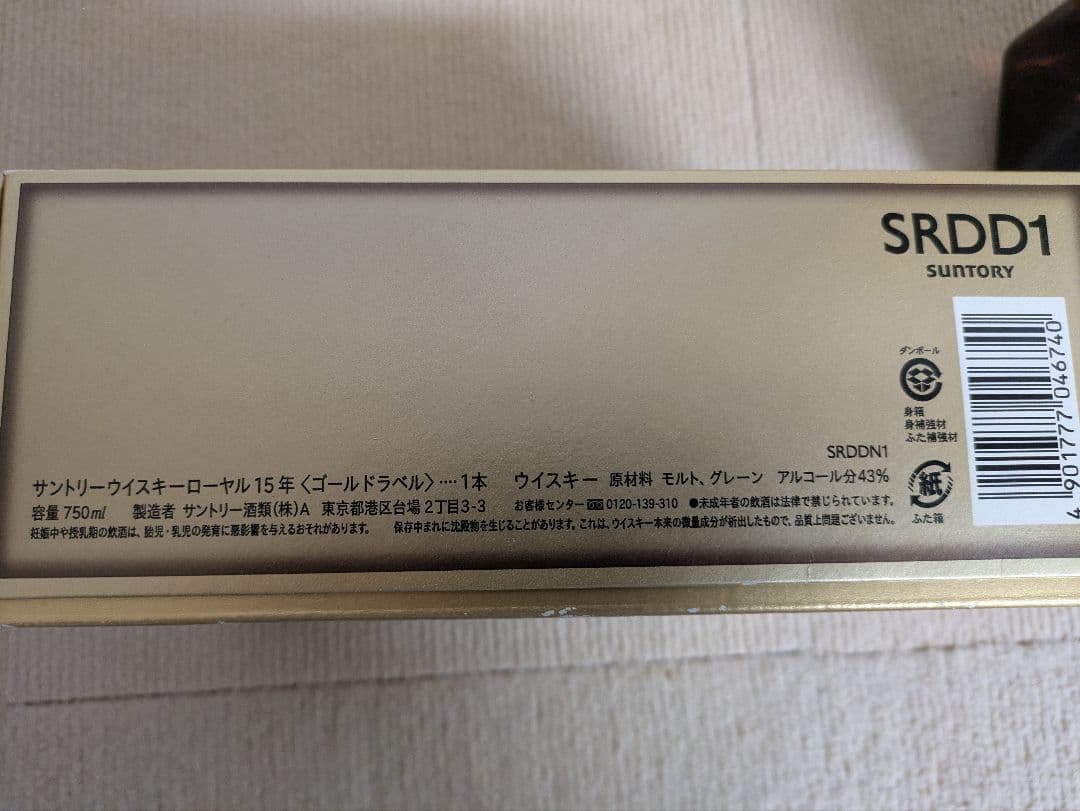 サントリーウイスキーローヤル15年〈ゴールドラベル〉750ml