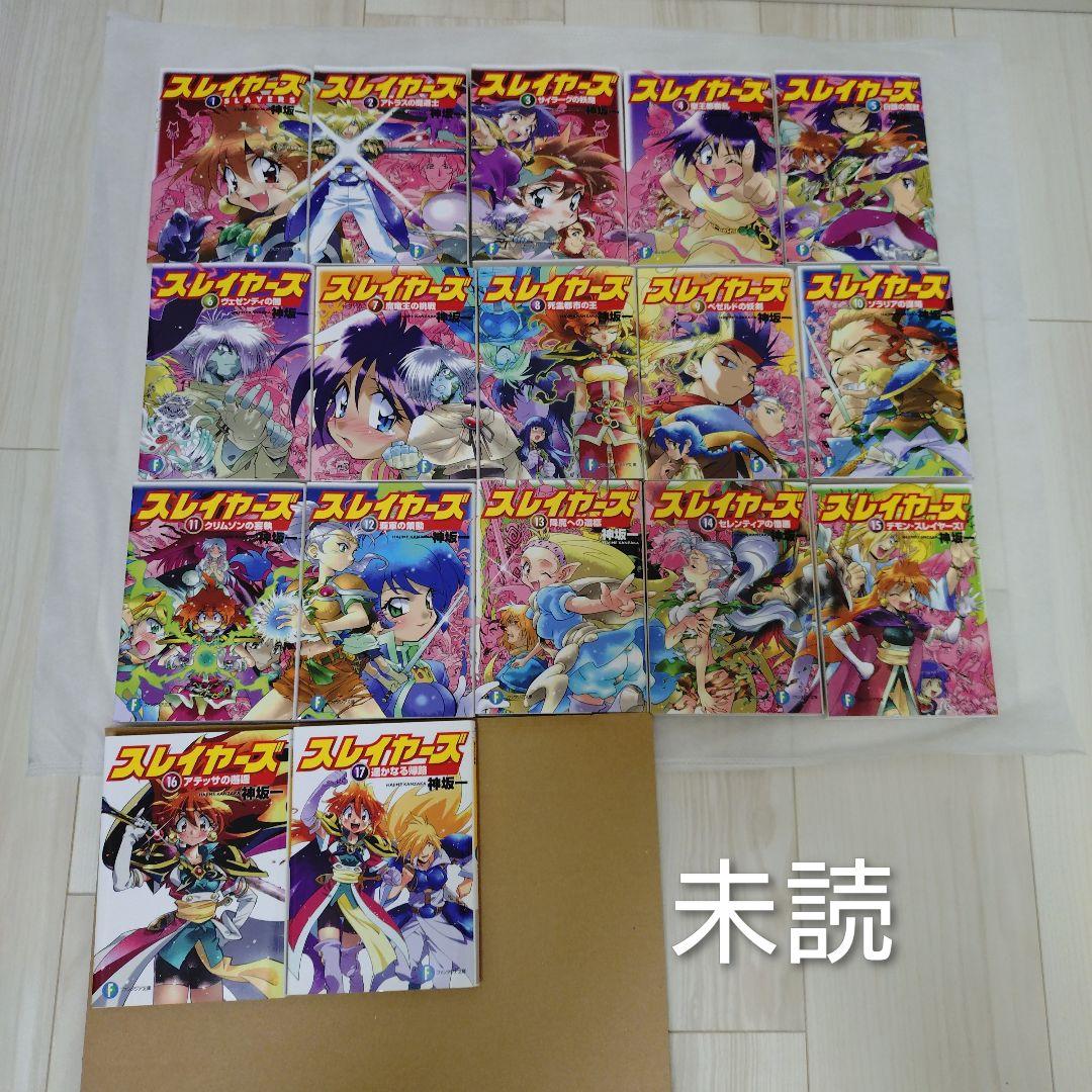 専用 未読 スレイヤーズ 新装版 全17巻セット