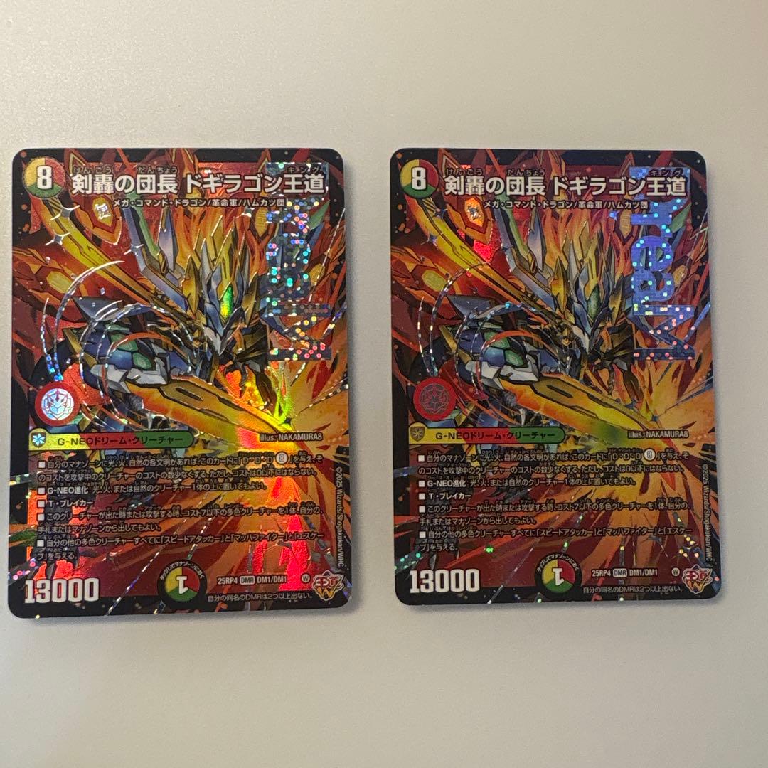 剣轟の団長 ドギラゴン王道 2枚セット