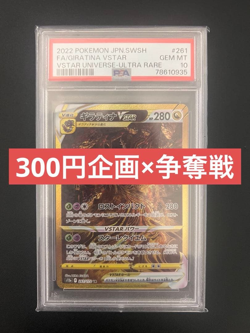 【爆アド３００円企画】ポケモンカードゲーム ギラティナvstar PSA10