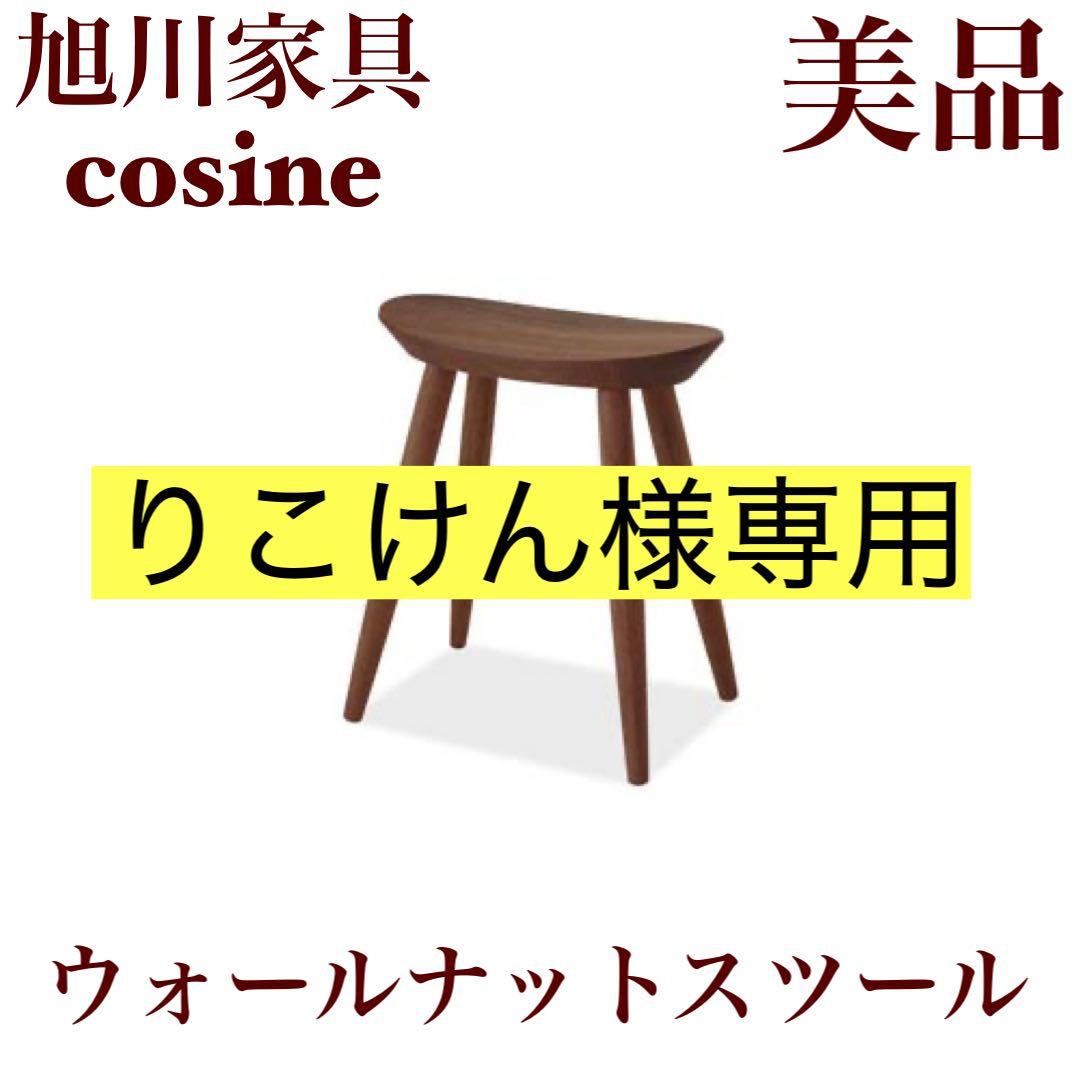 りこけん cosine ウォールナットスツール
