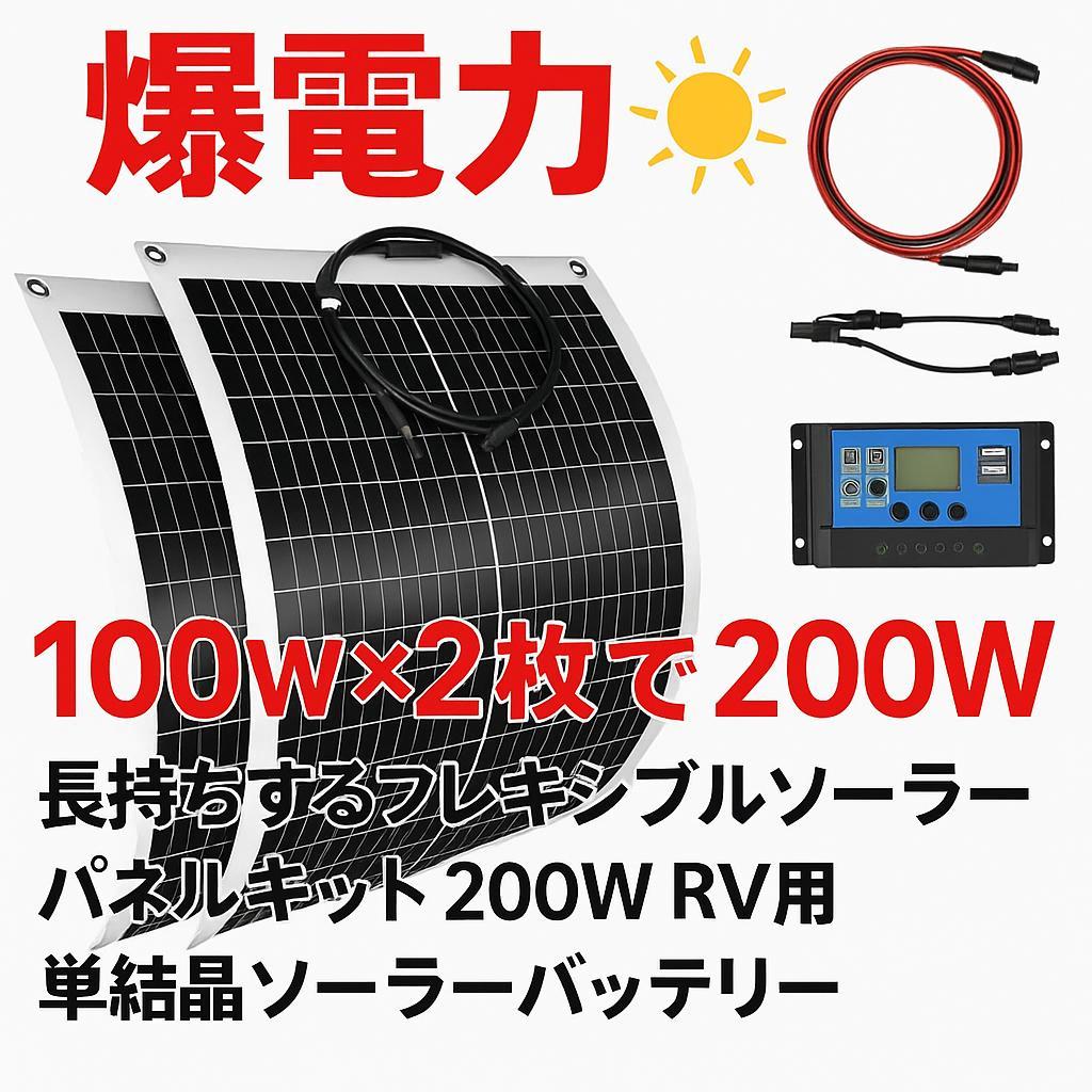 0916 曲がる! 100W2枚で200W ソーラーパネルキット コントローラー