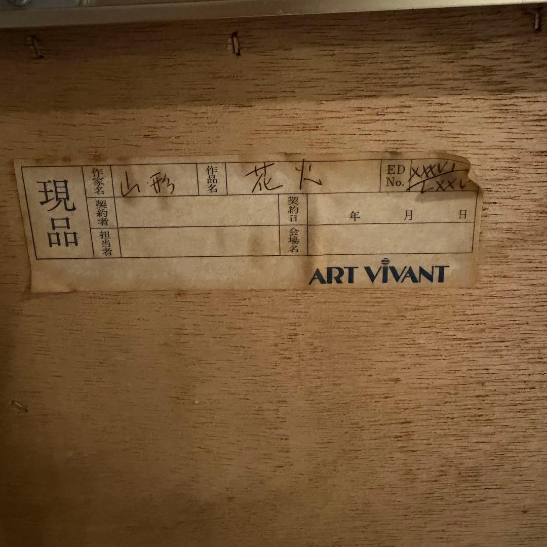 ヒロ・ヤマガタ『花火』AP版 限定85部 シルクスクリーン 直筆サイン