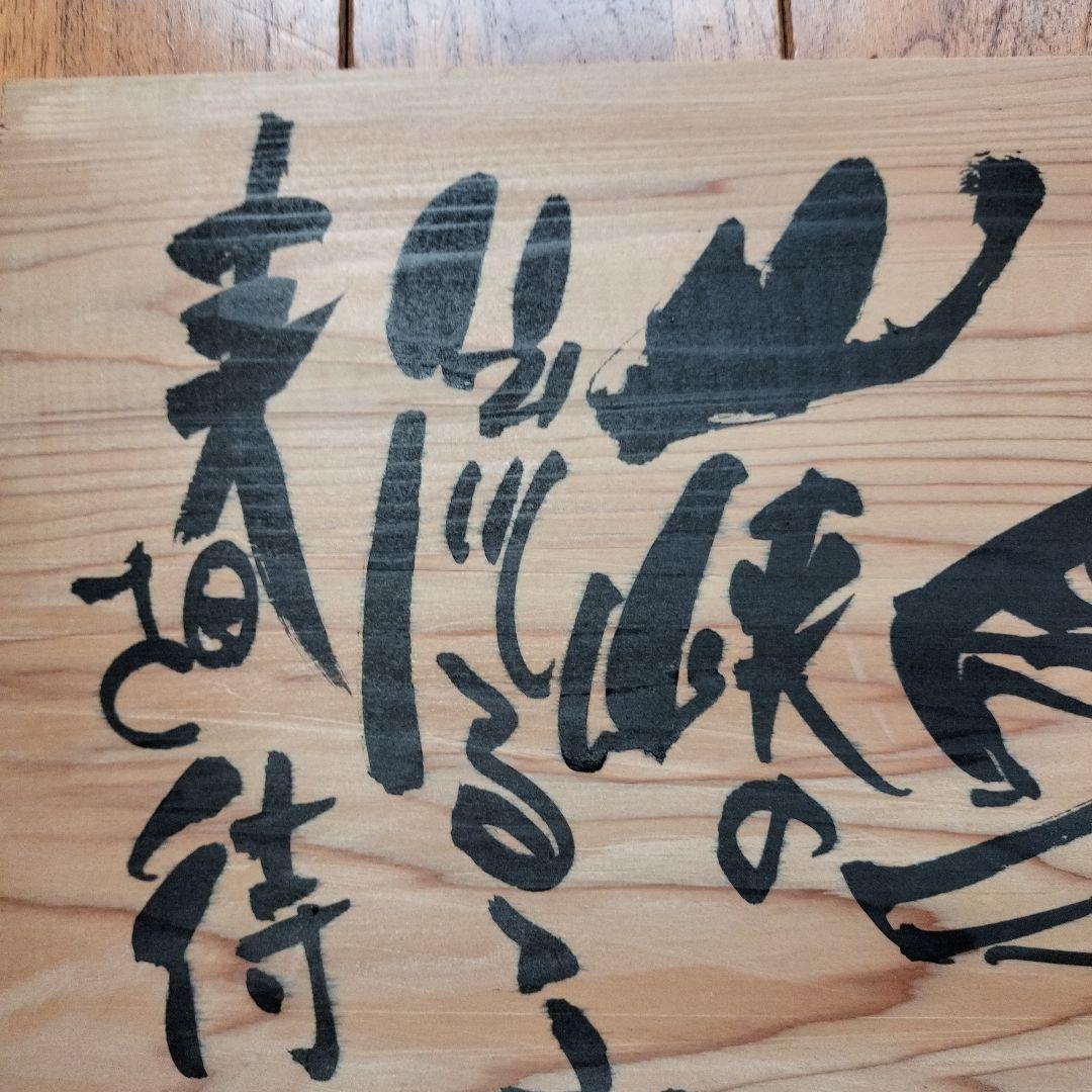 「超貴重なお品」木版に釣りキチ三平のイラスト　サイン落款あり　　※矢口高雄