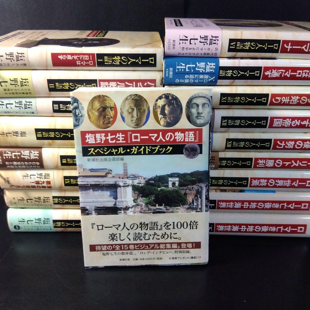 塩野七生『ローマ人の物語』