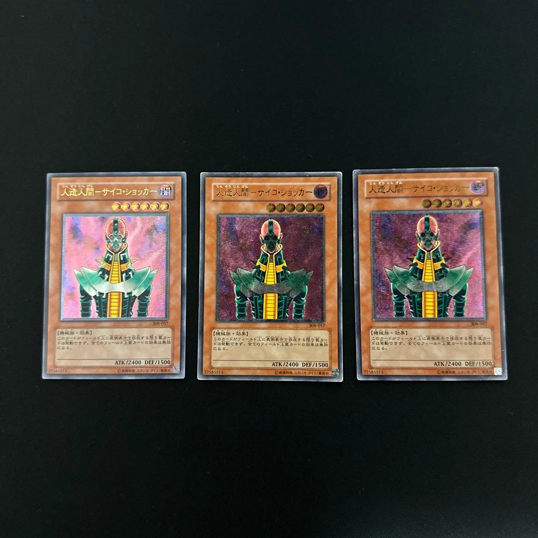 遊戯王　人造人間サイコショッカー　レリーフ　3枚