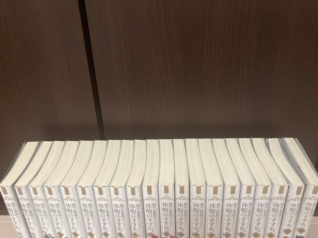 穏やか貴族の休暇のすすめ。1〜18巻　短編集２冊