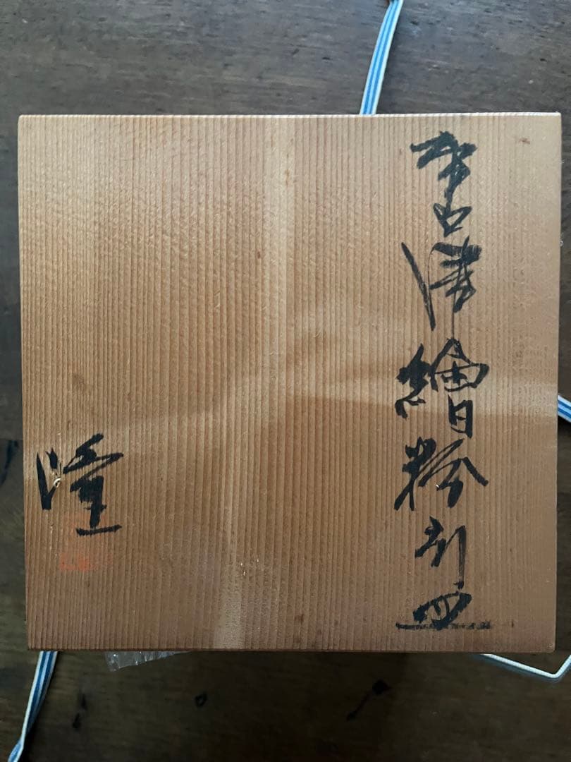 唐津焼　中里隆の唐津絵粉引皿5枚　箱入り