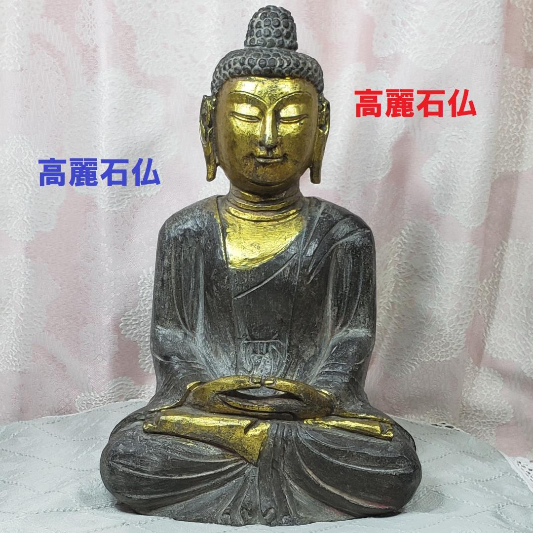 ◆高麗石仏 高麗仏 石彫 仏像◆検）新羅仏 天平仏 飛鳥仏 高麗仏 百済仏 空海