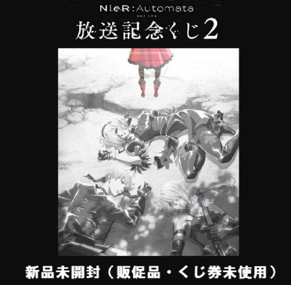 NieR:Automata Ver1.1a放送記念くじ １ロット 未開封
