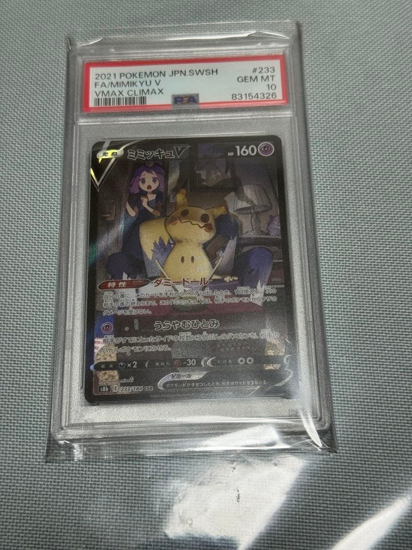 ミミッキュv csr PSA10
