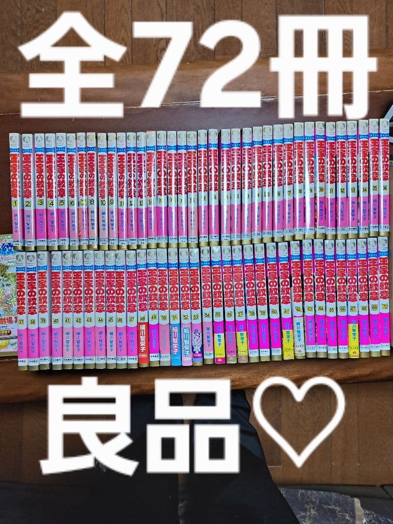 王家の紋章 全70巻＋公式ファンブック＋アニバーサリーブックセット
