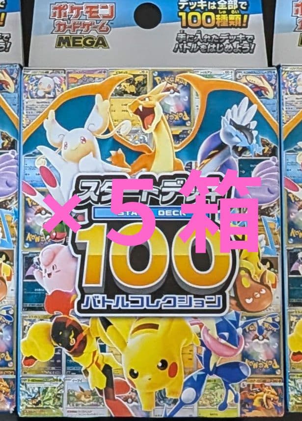 スタートデッキ100バトルコレクション ５箱