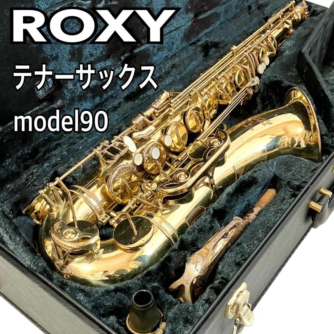 ROXY テナーサックス model90 ケース付 ロキシー 吹奏楽 サックス