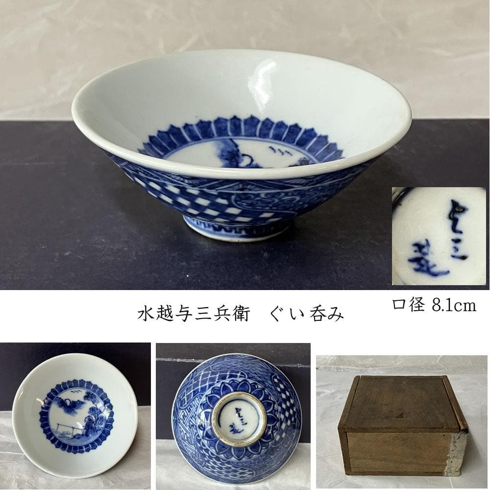 p021 水越与三兵衛 染付 ぐい呑み 木箱入 与三造 ぐいのみ 酒盃 盃 酒器