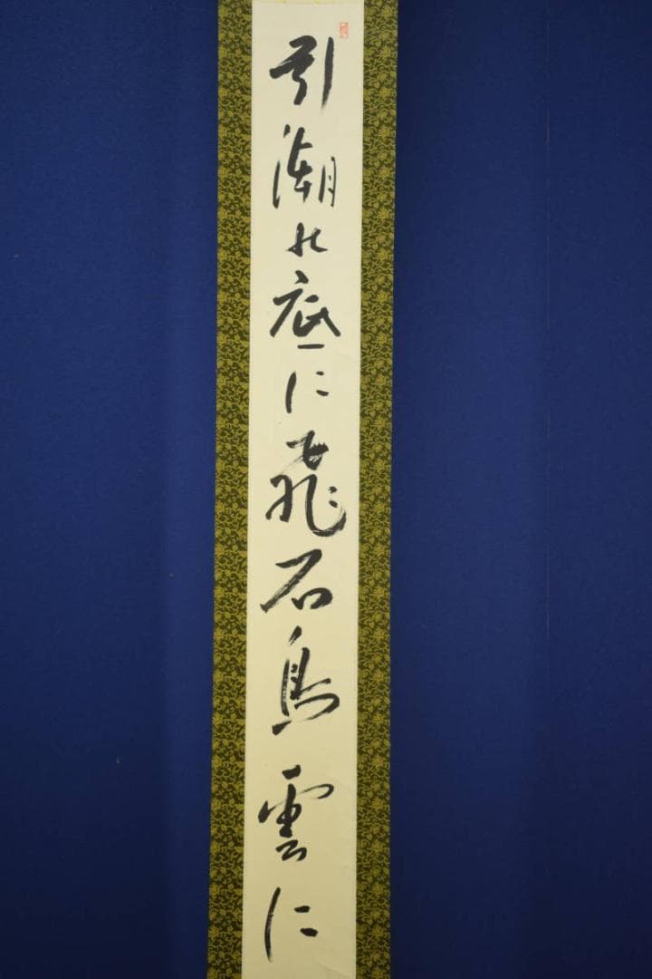 真作/入江隈登/俳句/引潮のに飛石鳥雲に/布袋屋掛軸HF-598