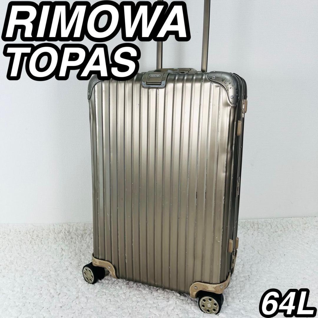 リモワ トパーズ チタニウム 64L 945.63 スーツケース TSAロック