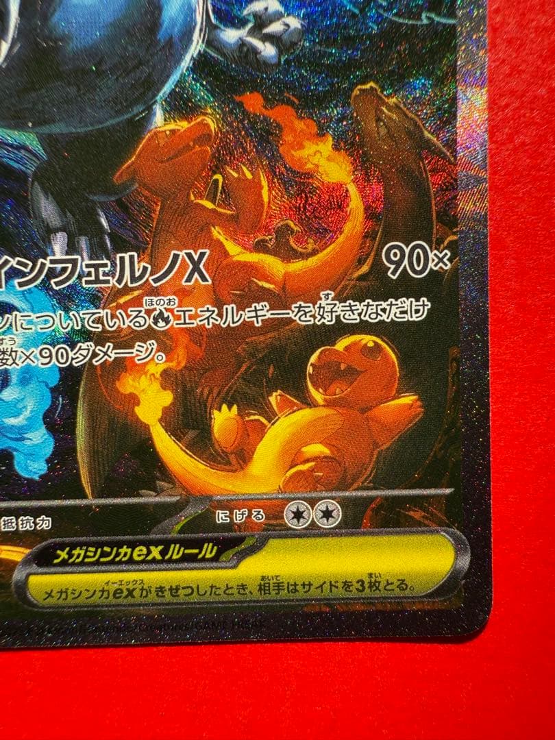 メガリザードンXex SAR M2 110/080