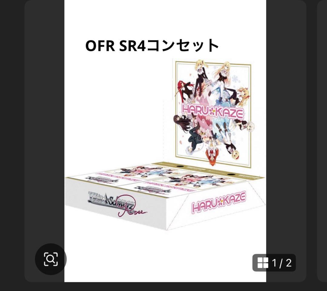 ヴァイスロゼ　HARUKAZE OFR SR 4コンセット