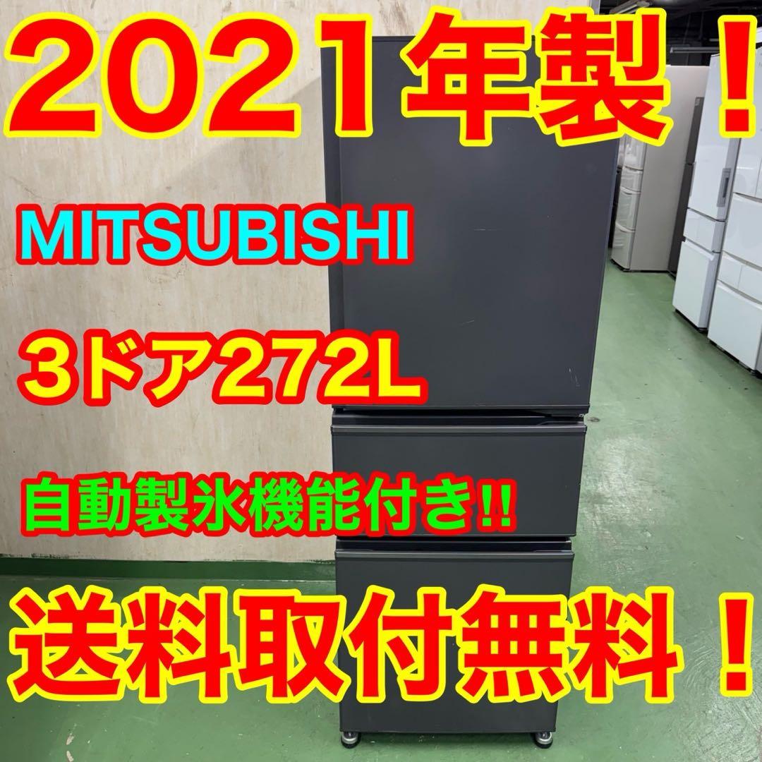 161 三菱　大型冷蔵庫　200L強　小型　家庭用　右開き　自動製氷　3ドア