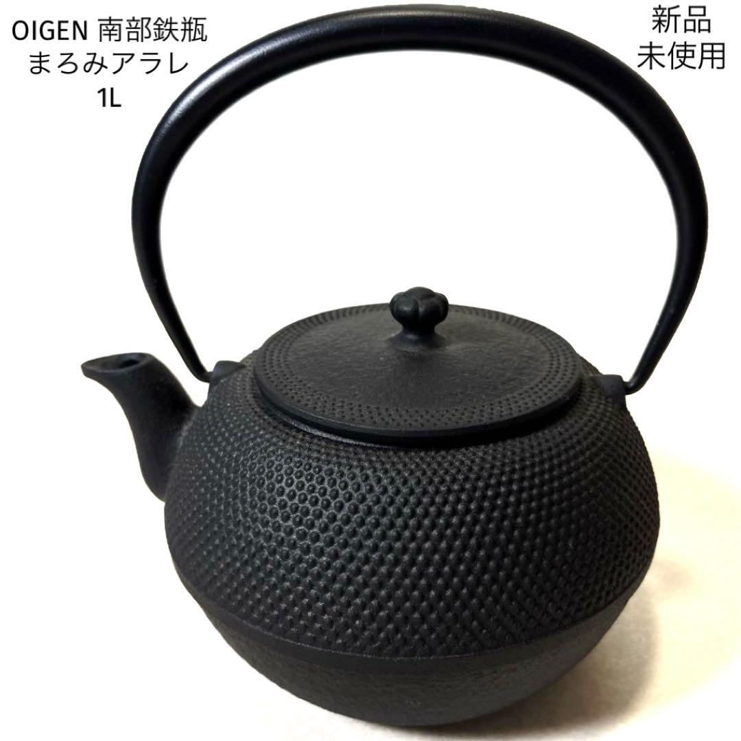 OIGEN 南部鉄瓶 まろみアラレ 1L 新品未使用 箱あり 南部鉄器 日本製
