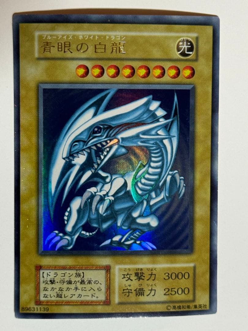 遊戯王 初期【青眼の白龍】シークレットレアシクブル