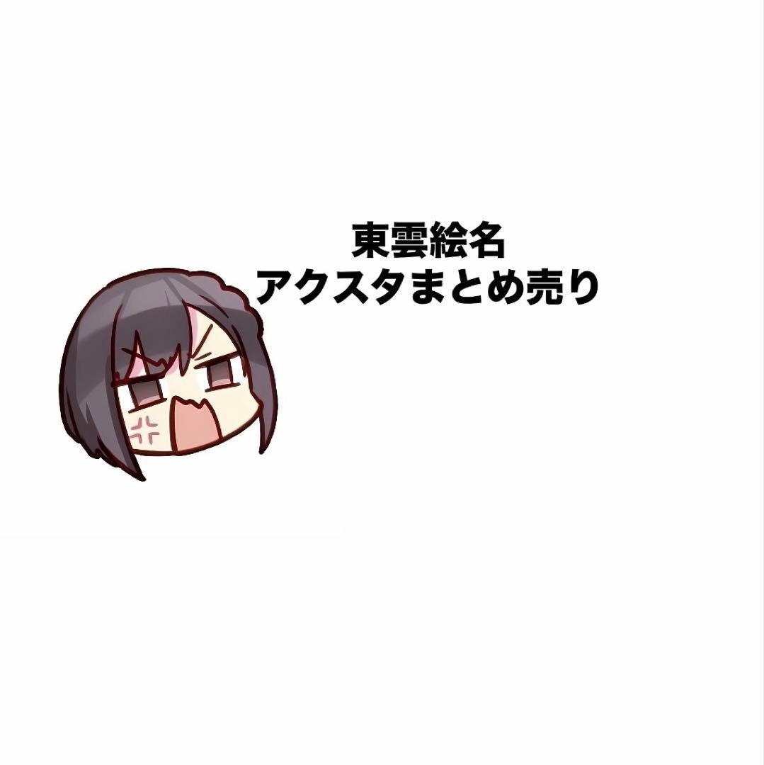 東雲絵名 アクリルスタンド まとめ売り バラ売り○