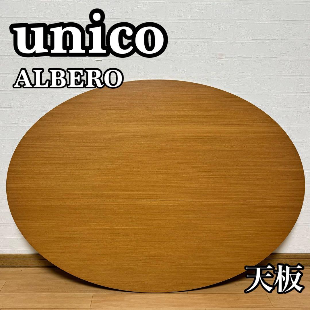 【状態良好】unico ウニコ ALBERO ダイニングテーブル 天板 天板のみ