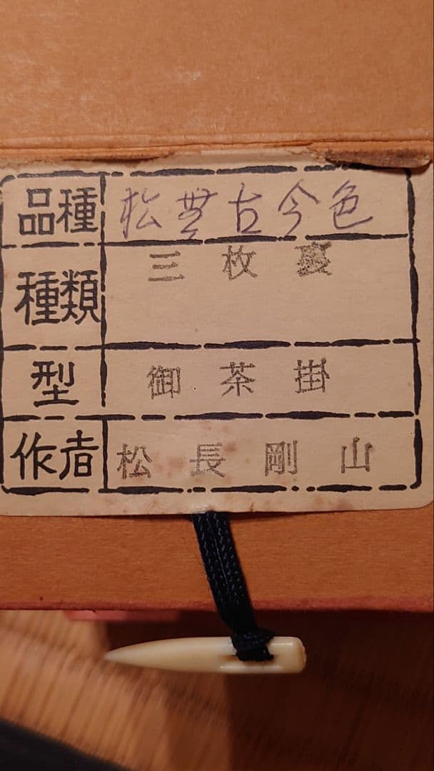 掛軸 書 松葉古今色 松長剛山 三枚裏 御茶掛 茶道具