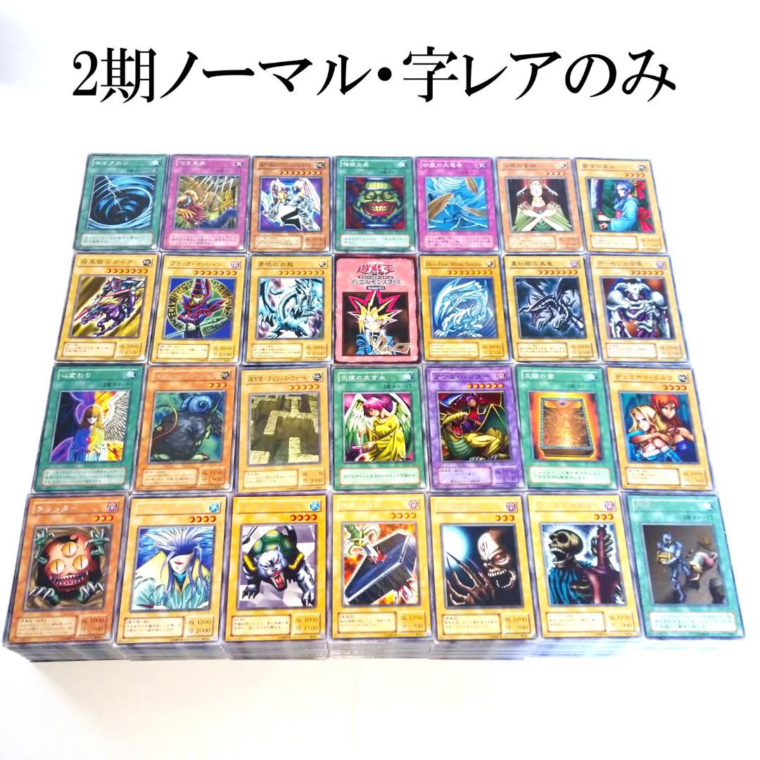 遊戯王 2期 ノーマル・字レア 3000枚以上 大量まとめ売り