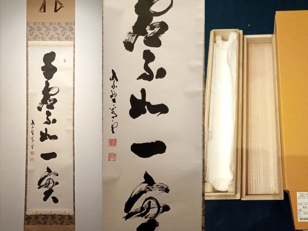 【茶道具】大徳寺 前大徳 中村祖順（雲室）和尚筆　一行「千虚不如一実」軸Ｃ127