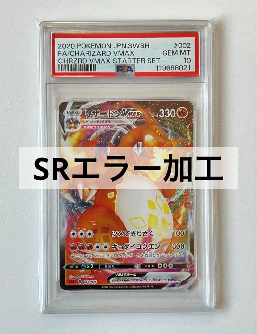 【PSA10】リザードン VMAX 渦巻きエラー