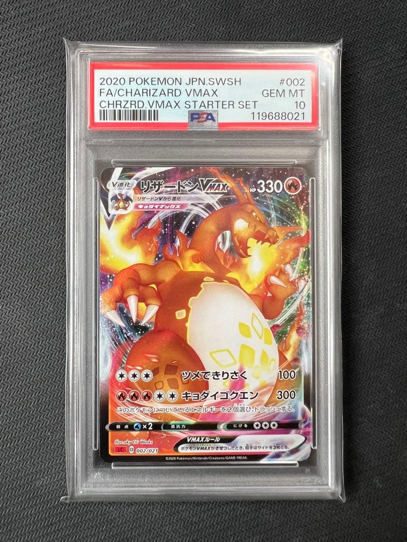 【PSA10】リザードン VMAX 渦巻きエラー