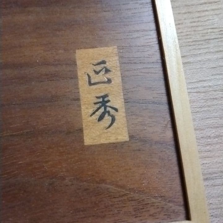 匠秀 木象嵌 箱根寄木細工風 額 インテリア