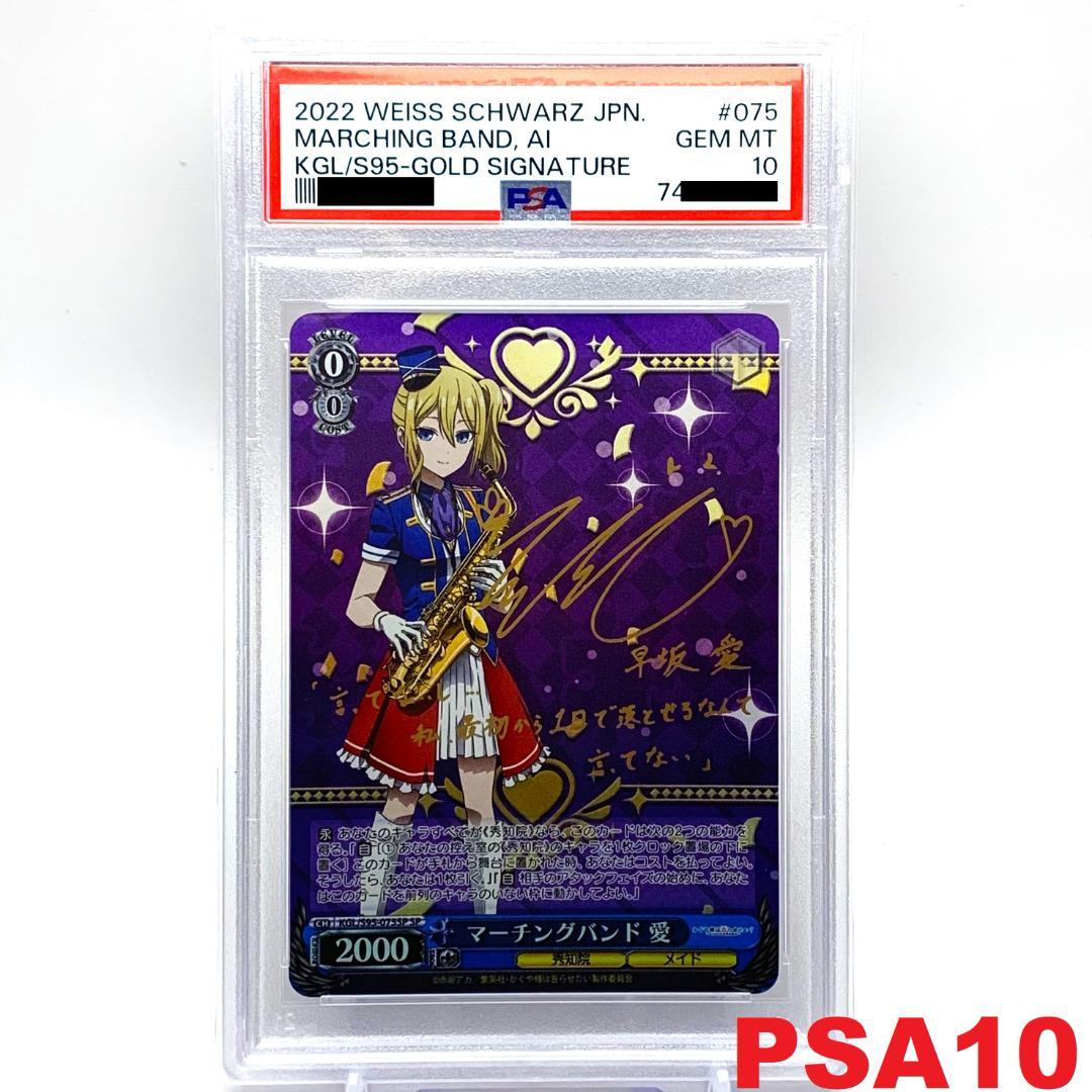 【PSA10】　KGL/S95-075SP　マーチングバンド 愛