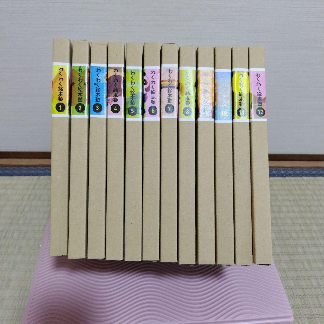 わくわく絵本塾　全12巻セット