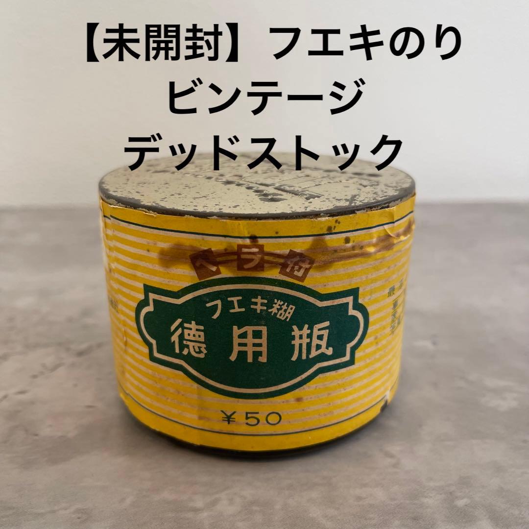 【20】 未開封　超レア　フエキ糊　ビンテージ　デッドストック