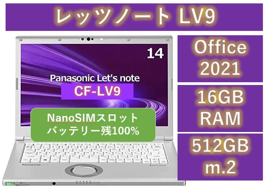 レッツノートLV9/512GB/16GB/OFFICE2021/SIMスロット