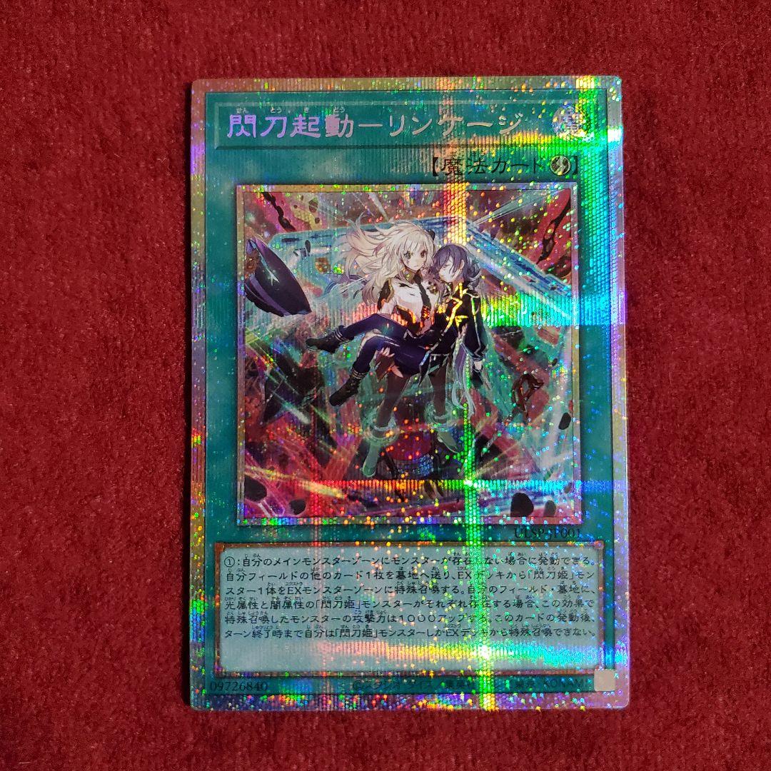 閃刀起動－リンケージ プリズマティックシークレット