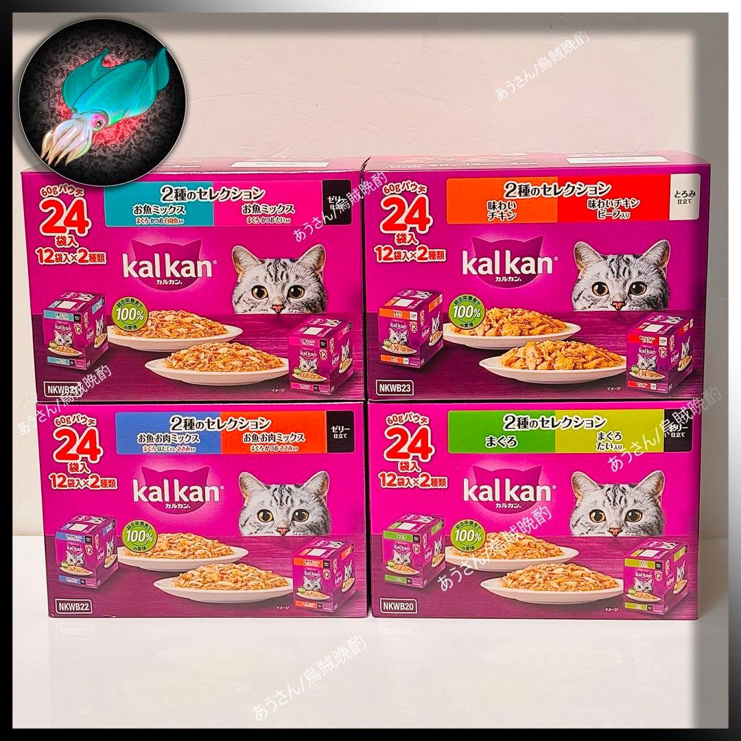 カルカン パウチ 4箱 ８種類 96袋 a1536