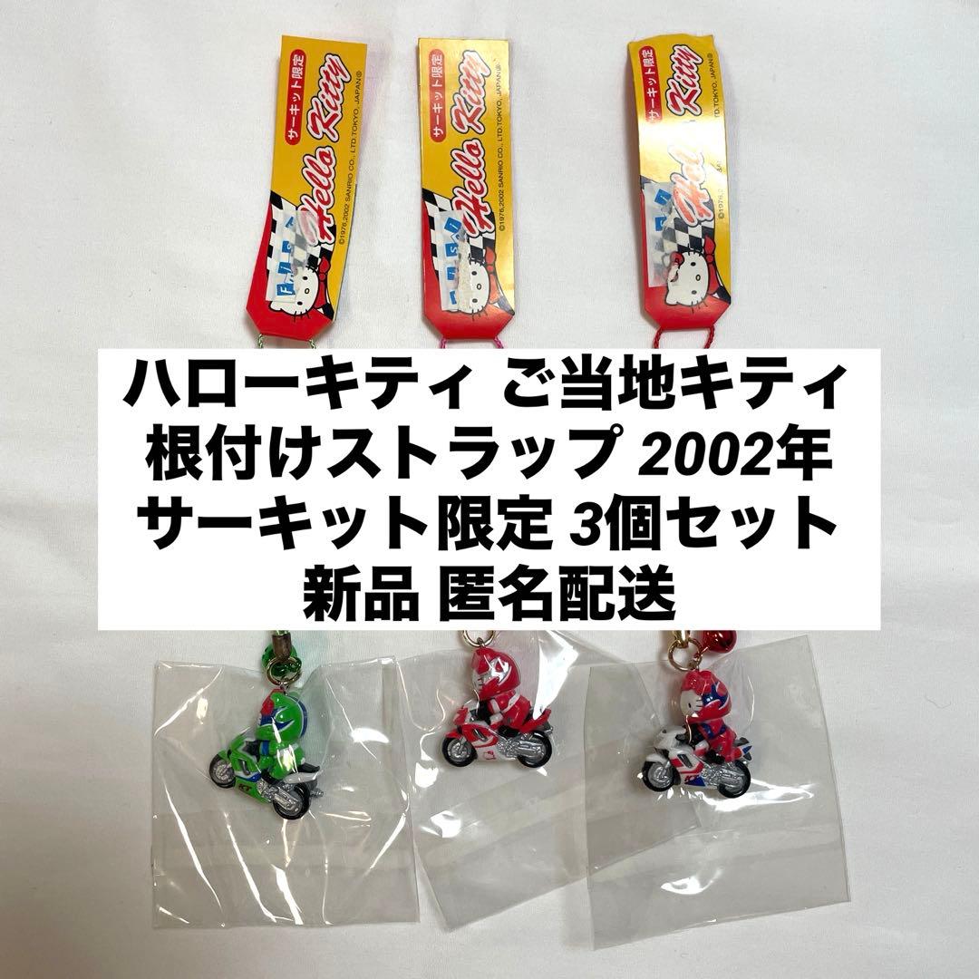 新品◆ハローキティ ご当地キティ 根付けストラップ サーキット限定 3個セット