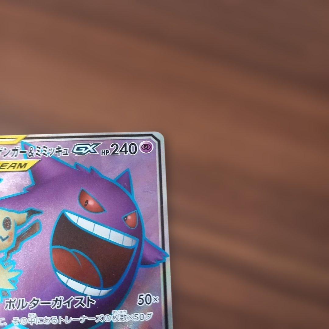 最終値下げ。ゲンガー＆ミミッキュGX SR SM9 タッグボルト 102/095