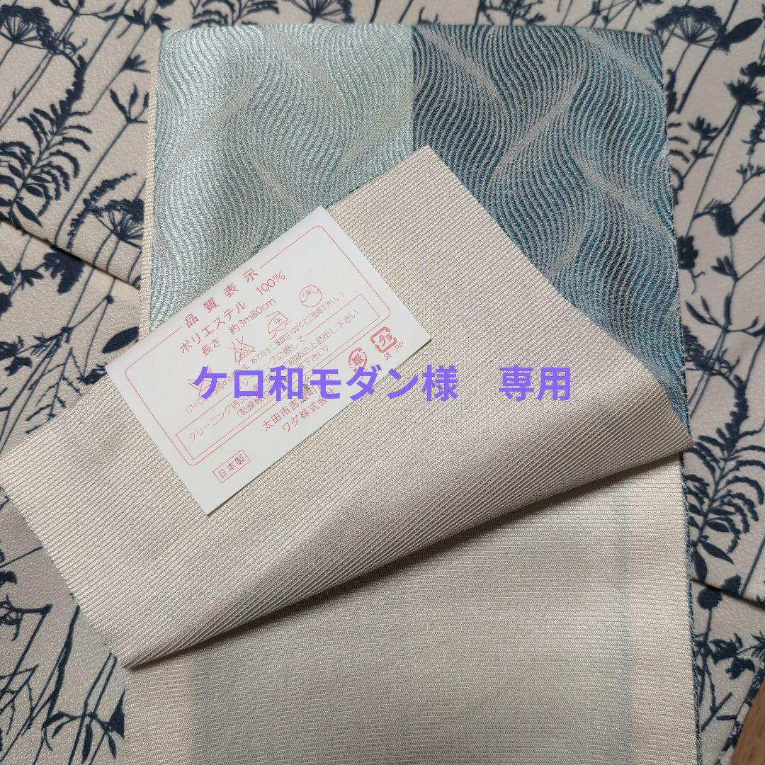 【ケロ和モダン】半幅帯