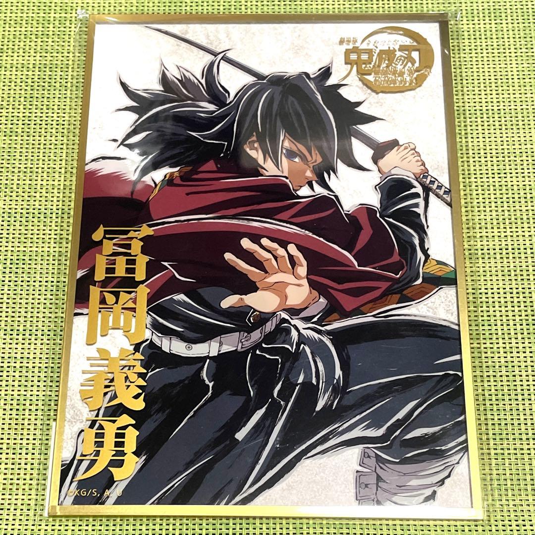 鬼滅の刃　コミケ　c107 エンドロール　冨岡義勇　アクリル色紙　■