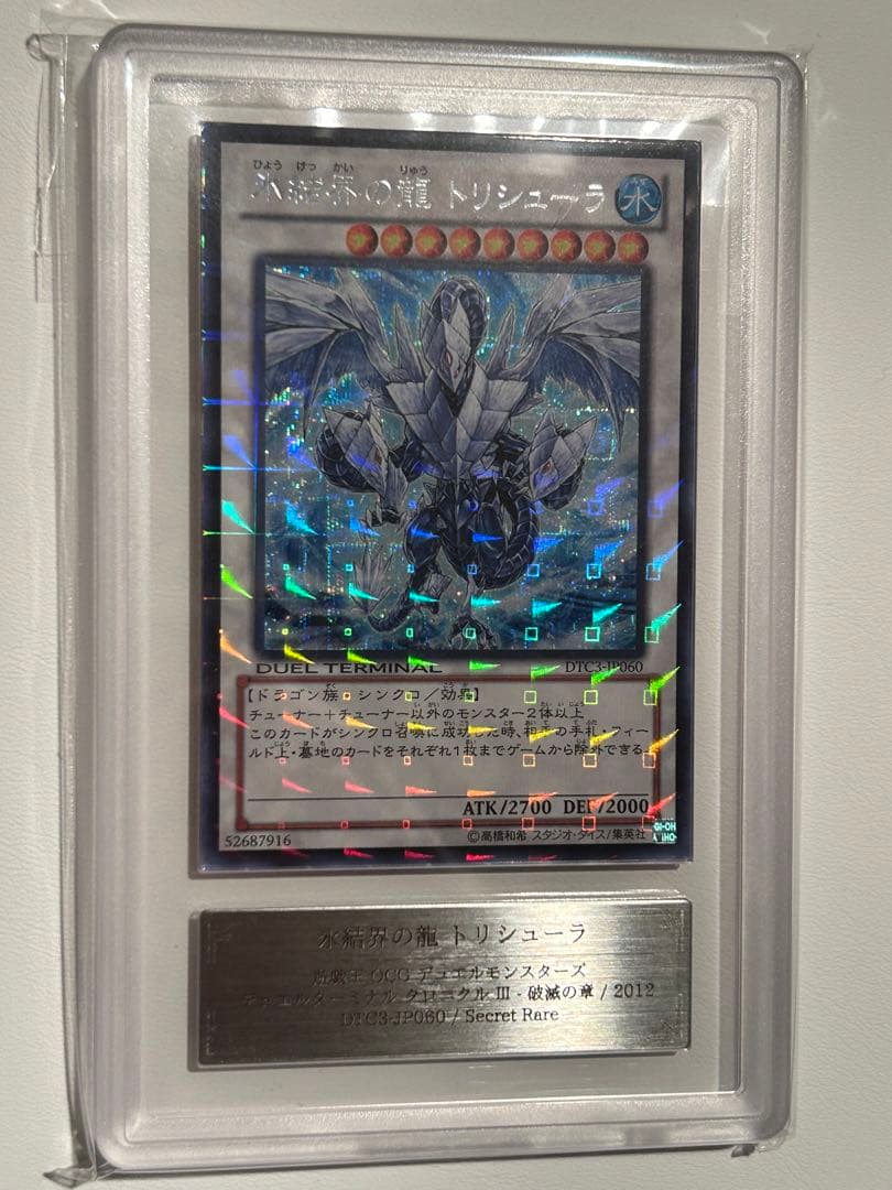 【ARS10】氷結界の龍トリシューラ DTCシークレット