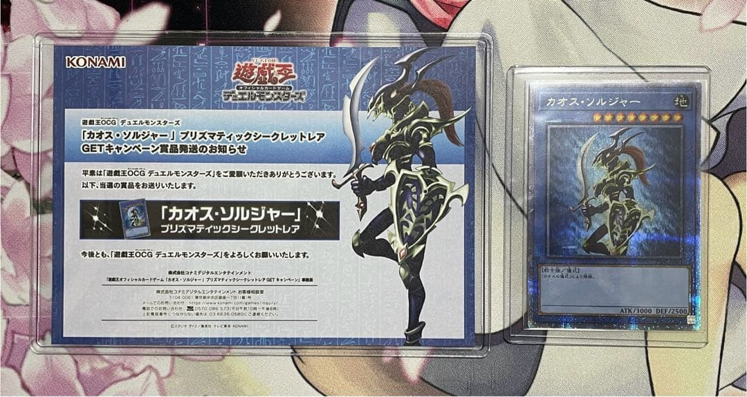 【3000枚限定】カオスソルジャー プリズマ 当選通知書付き　開封品