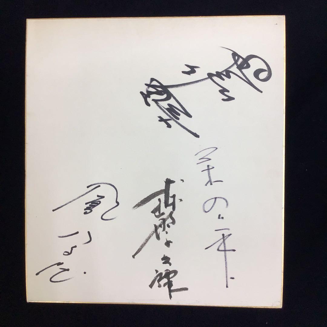 自筆サイン色紙　越路吹雪　三木のり平　森繁久弥　鳳八千代