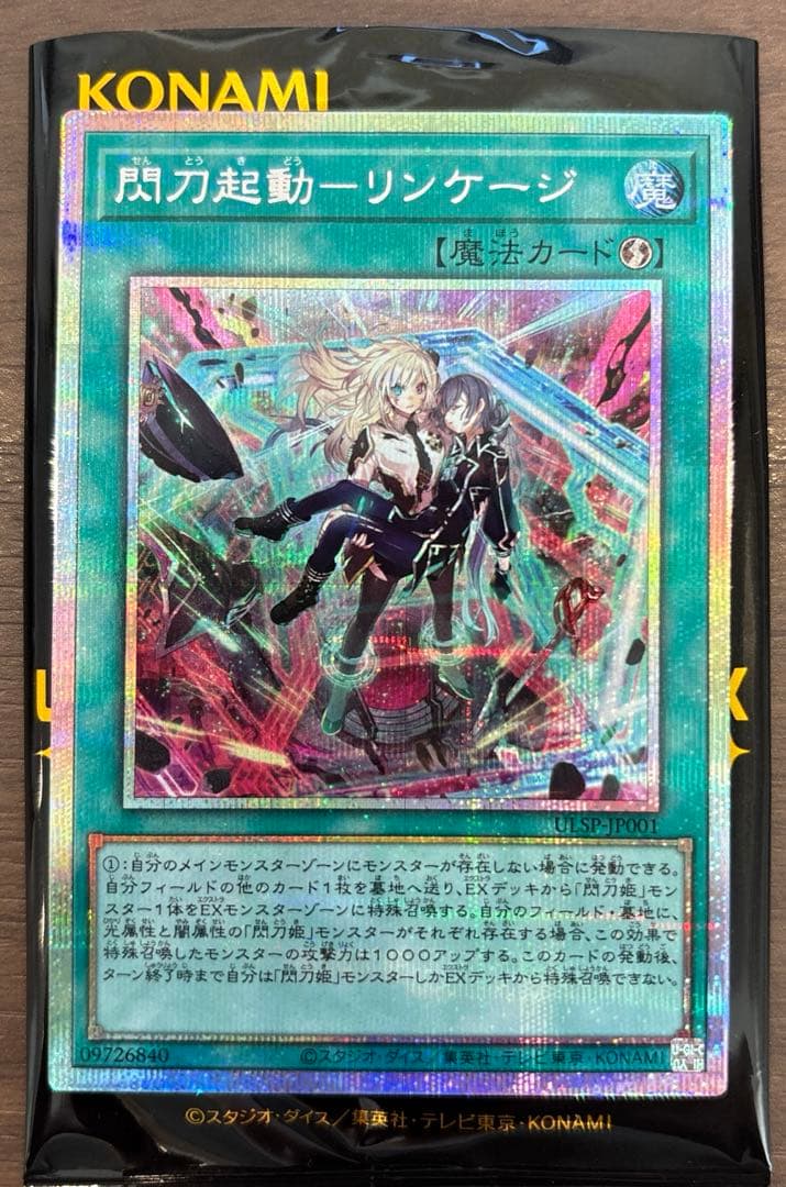 遊戯王 閃刀起動リンケージ プリズマ 5つ目