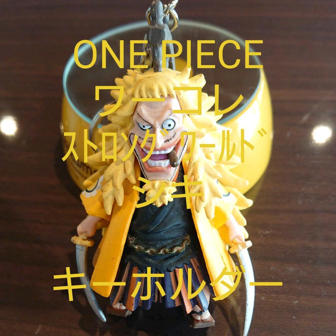 ONE PIECE・ワーコレ・ストロングワールド「シキ☆キーホルダー」