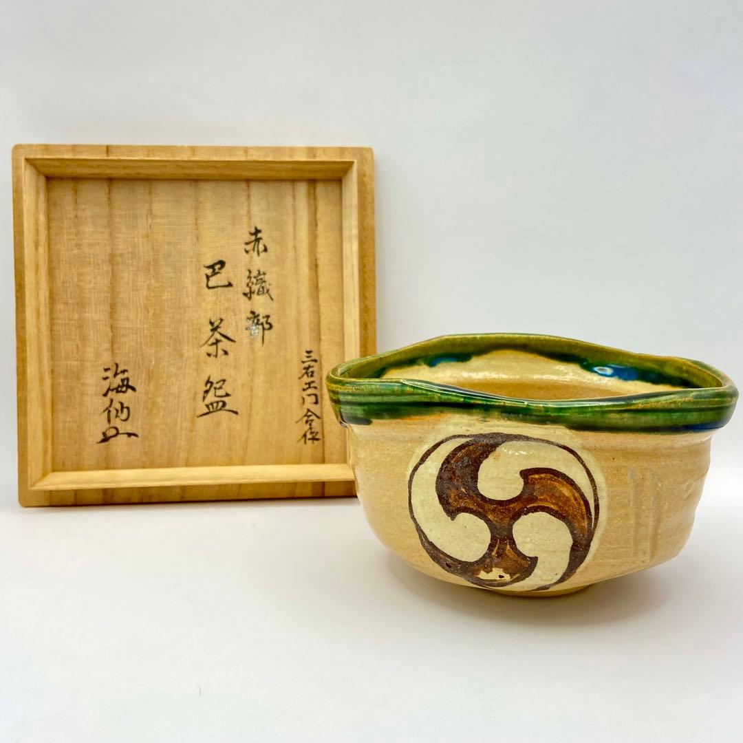 井口海仙宗匠書付 茶碗 赤織部 巴紋　三右衛門合作　共箱入　茶道具　茶盌